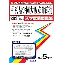 利晶学園大阪立命館中学校 入学試験問題集 2026年春受験用（プリント
